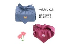 ＜一色ちりめん＞お弁当フロシキ　蝶・撫子セット【1477053】