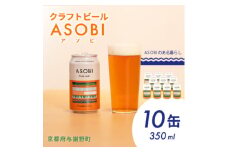 ＜国産生ホップ使用＞クラフトビール ASOBI(アソビ) 10本セット 京都府与謝野町 ペールエール【1496150】