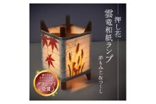 押し花雲龍和紙ランプ (赤もみじ&つくし) 和風インテリアにおすすめのランプシェード【1526634】