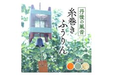 丹後の風音 糸巻きふうりん (サビグリーン) 和を感じながら夏を彩る風鈴【1526636】