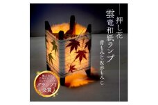 押し花雲龍和紙ランプ (青もみじ&赤もみじ) 和風インテリアにおすすめのランプシェード【1526633】