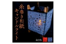 糸巻き和紙キャンドルライト (黒) 和紙による柔らかな光が美しい和風照明【1526639】
