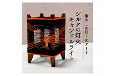 癒やしの灯りのアート シルクの灯火キャンドルライト(黒・朱色ライン) 和風インテリアにおすすめの照明【1526642】