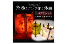 糸巻きランプ作り体験ペアチケット1枚 京都府与謝野町 広瀬創作工芸【1527116】