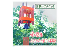 体験期間:5月～9月末 糸巻きふうりん作り体験ペアチケット1枚 京都府与謝野町 広瀬創作工芸【1527117】