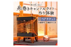 糸巻きキャンドルライト作り体験ペアチケット1枚 京都府与謝野町 広瀬創作工芸【1527118】