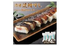 「冷凍」自然なおいしさ焼鯖すし 4本 ギフトやお中元にぴったりの焼き鯖寿司　京都丹後産コシヒカリ使用【1536083】