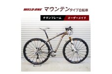 WELD ONE　チタンフレームオーダーメイド自転車　マウンテンタイプ　オンリーワンの職人製作自転車【1543279】
