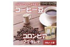 ＜ヨサノロースター＞ コーヒー豆　コロンビア マグダレナ 200g×2袋　こだわり遠赤外線焙煎【1545354】