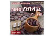 ＜ヨサノロースター＞　こだわり遠赤外線焙煎カカオ豆　殻付き　ガーナ産　200g×2袋【1545361】