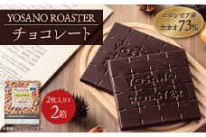 チョコレート　コロンビア産 アルアコ CACAO 73%　2枚入×2箱　大人の板チョコ　ギフトにも【1545414】