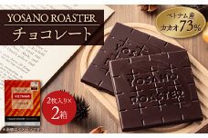 チョコレート　ベトナム産 CACAO 73%　2枚入×2箱　大人の板チョコ　ギフトにも【1545435】