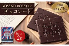 チョコレート　台湾産 CACAO 73%  2枚入×2箱　大人の板チョコ　こだわり焙煎　ギフトにも【1545439】