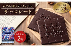 チョコレート ドミニカ産　CACAO 73%　2枚入×2箱　大人の板チョコ　プレゼント・ギフトにも【1545442】