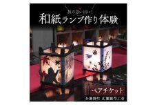 和紙ランプ作り体験ペアチケット1枚 京都府与謝野町 広瀬創作工芸【1546466】