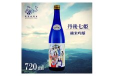 丹後七姫 純米吟醸 720ml 優しい甘口の、丹後の姫をモチーフにした日本酒【1548594】