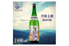 丹後七姫 純米吟醸 1800ml 優しい甘口の、丹後の姫をモチーフにした日本酒【1548595】