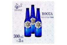 スパーリング清酒 ROCCA 300ml×3本セット 晩酌にぴったりのスパークリング日本酒【1548598】