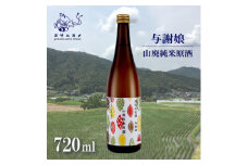 与謝娘 山廃純米原酒 720ml×2本セット 冷酒でも熱燗でも楽しめる日本酒【1548600】