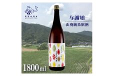 与謝娘 山廃純米原酒 1800ml 冷酒でも熱燗でも楽しめる日本酒【1548601】