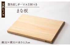 天然ヒノキ使用　まな板　削り直しサービスチケット1枚付【1550245】