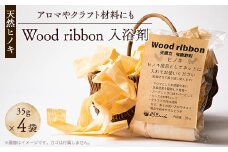 Wood ribbon ヒノキ天然木を使用した入浴剤　アロマとしてお部屋、お車や靴箱にも【1550244】