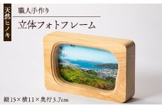 天然ヒノキ使用　立体フォトフレーム　縦15cm×横11cm×奥行3.7cm【1550246】
