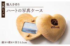 天然ヒノキ使用　ハートの写真ケース　プレゼントやお祝いにぴったり【1550247】