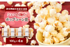 栽培期間中、農薬を使わず自家栽培　シェフの畑のポップコーン豆　100g×4袋(20食分)【1550980】
