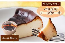 クッチーニのバスク風チーズケーキ　与謝野町産米粉使用でグルテンフリーの手作りケーキ　ホール15cm【1550995】