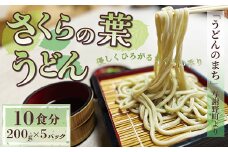 さくらの葉うどん 1kg(200g×5パック) 桜の香りが広がる緑の生うどん。お祝いやギフトにも【1551514】