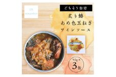 tangobar　ごちそう缶詰　炙り鰆 あめ色玉ねぎワインソース 92g×3缶　白ワイン・バゲットに【1553008】