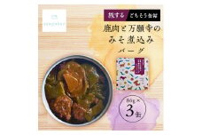 tangobar　鹿肉と万願寺のみそ煮込みバーグ-旅するごちそう缶-　 86g×3缶　ジビエを気軽に【1553018】