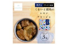 tangobar　くわいと猪肉のレモンアヒージョ-旅するごちそう缶- 　87g×3缶　ジビエを気軽に【1553019】