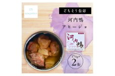 tangobar　ごちそう缶詰　河内鴨アヒージョ 　176g×2缶　おつまみやバゲットのお供にも【1553020】