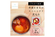 tangobar　ごちそう缶詰　丹波とまとのスイートチリ煮込み　190g×2缶　おつまみ・おかずに【1553288】