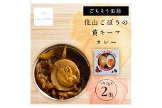 tangobar　ごちそう缶詰　住山ごぼうの黄キーマカレー　192g×2缶　アウトドアにも最適【1553294】