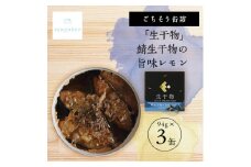 tangobar　ごちそう缶詰　「生干物」鯖生干物の旨味レモン  94g×3缶　特許技術の美味しさ【1553298】