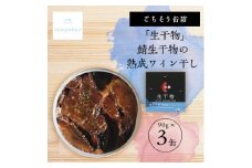 tangobarごちそう缶詰　「生干物」鯖生干物の熟成ワイン干し  90g×3缶　特許技術の美味しさ【1553299】