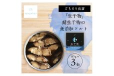 tangobar　ごちそう缶詰　「生干物」鯖生干物の無添加ソルト 　85g×3缶　特許技術の美味しさ【1553296】
