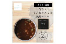 tangobar　ごちそう缶詰　京たんくろ和牛入りの米粉カレー　190g×2缶　京都丹後の食材カレー【1553302】