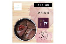 tangobar　ごちそう缶詰　鹿花椒漬　81g×3缶　ジビエをお手軽に楽しめるひと缶です【1553310】