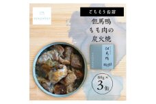 tangobar　ごちそう缶詰　但馬鴨 もも肉の炭火焼　88g×3缶　塩麹で旨味を引き出したひと缶【1553309】