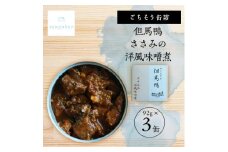 tangobar　ごちそう缶詰　但馬鴨 ささみの洋風味噌煮　92g×3缶　カモ本来の旨味を缶詰に【1553326】