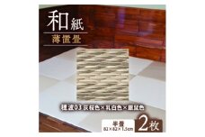 薄置畳2枚 ヘリなし＜穂波03 灰桜色×乳白色×銀鼠色＞フロアタイルとして使用できる置き畳【1557537】