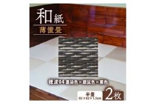 薄置畳2枚 ヘリなし＜穂波04 墨染色×銀鼠色×栗色＞フロアタイルとして使用できる置き畳【1557538】