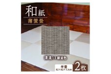 薄置畳2枚 ヘリなし＜清流11 銀鼠色＞フロアタイルとして使用できる置き畳。和風インテリアにオススメ【1557541】