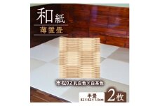薄置畳2枚 ヘリなし＜市松02 乳白色×白茶色＞フロアタイルとして使用できる置き畳【1557540】