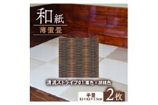 薄置畳2枚 ヘリなし＜清流ストライプ01 栗色×胡桃色＞フロアタイルとして使用できる置き畳【1557542】