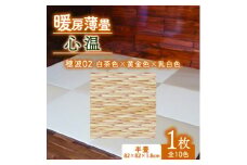 暖房薄畳 心温 1枚＜穂波02 白茶色×黄金色×乳白色＞ 年中使える和のホットカーペット【1557546】